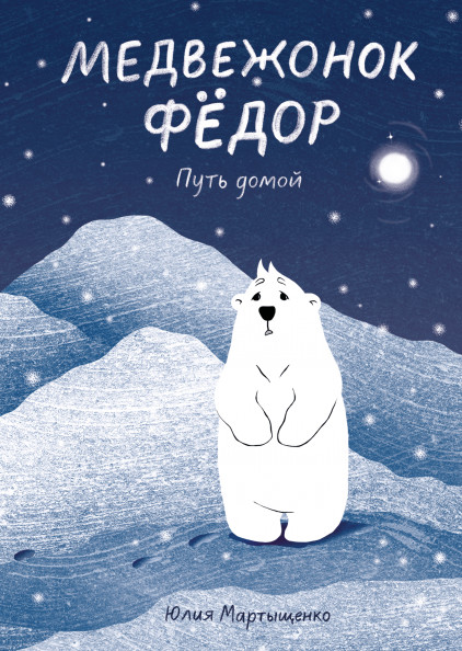 

Медвежонок Фёдор. Путь домой (18352030)