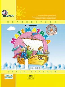 Книга Петерсон Л. Г. Математика «Учусь учиться» 1 класс. Учебник ...