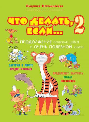 

Что делать, если....2. Продолжение полюбившейся и очень полезной книги.Петрановская Людмила Владимировна