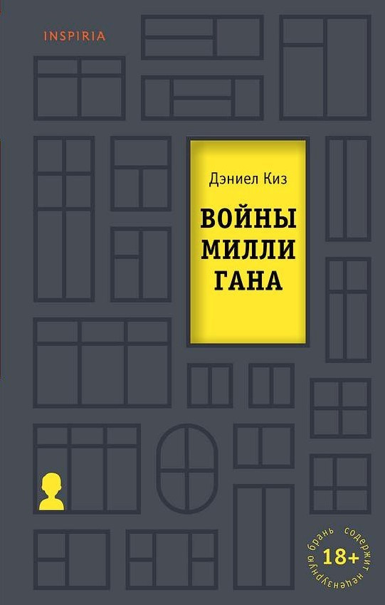 

Книга Войны Миллигана. Автор - Дэниел Киз (INSPIRIA)