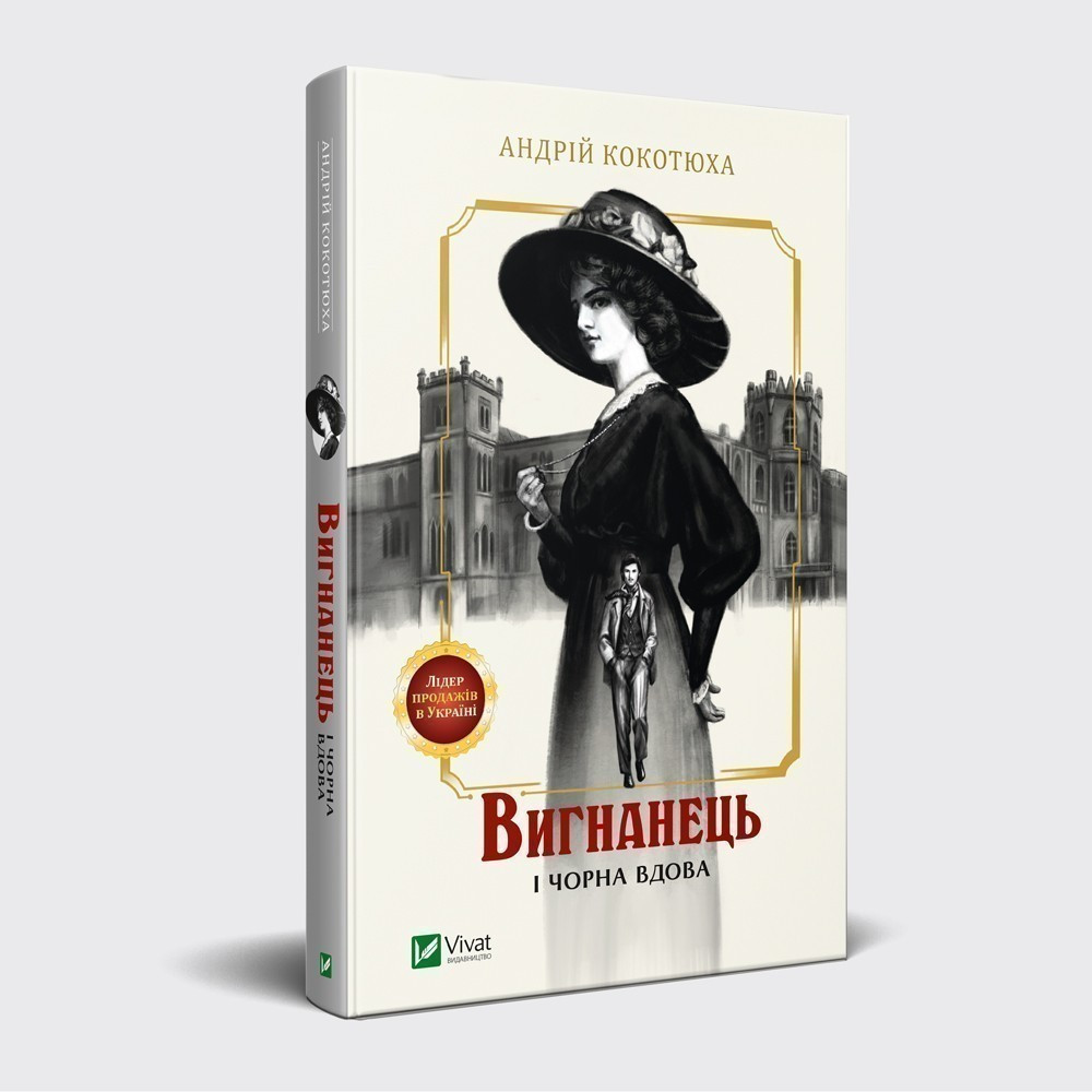 

Книга Вигнанець і чорна вдова. Автор - Андрей Кокотюха (Vivat)