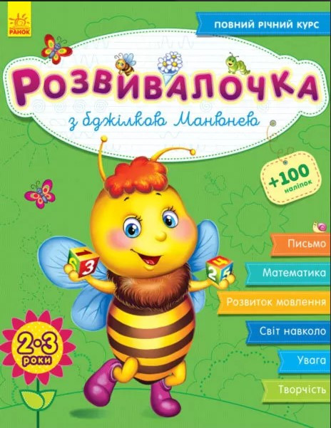 

Дитяча книга. Розвивалочка з бджілкою Манюнею (2-3 роки). Автор - Каспарова Ю. (РАНОК)