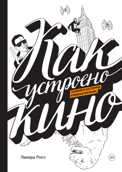 

Книга Как устроено кино. Теория и история кинематографа. Автор - Эдвард Росс (МИФ)