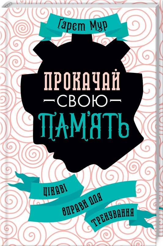 

Книга Прокачай свою пам’ять! Цікаві вправи для тренування. Автор - Гарет Мур (КСД)