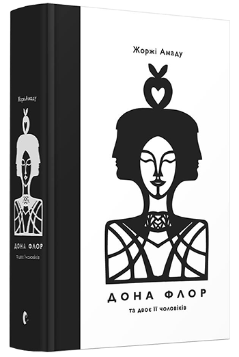 

Книга Дона Флор та двоє її чоловіків. Автор - Амаду Жоржі (ВСЛ)