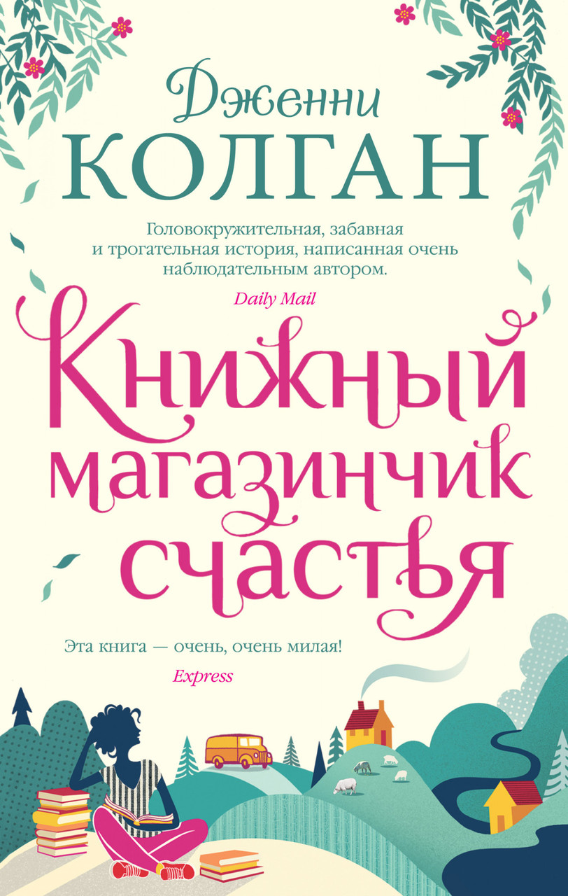 

Книга Книжный магазинчик счастья. Автор - Дженни Колган (Иностранка) (тв.)