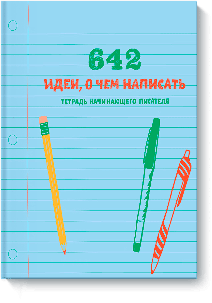 

Книга 642 идеи, о чем написать Тетрадь начинающего писателя (МИФ)