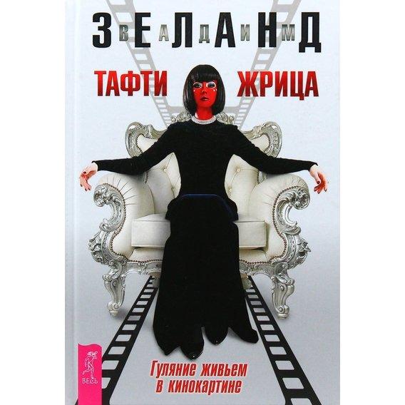 

Книга Тафти жрица. Гуляние живьем в кинокартине. Автор - Зеланд Вадим (Весь)
