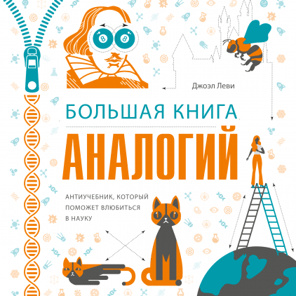 

Книга Большая книга аналогий. Автор - Джоэль Леви (МИФ)