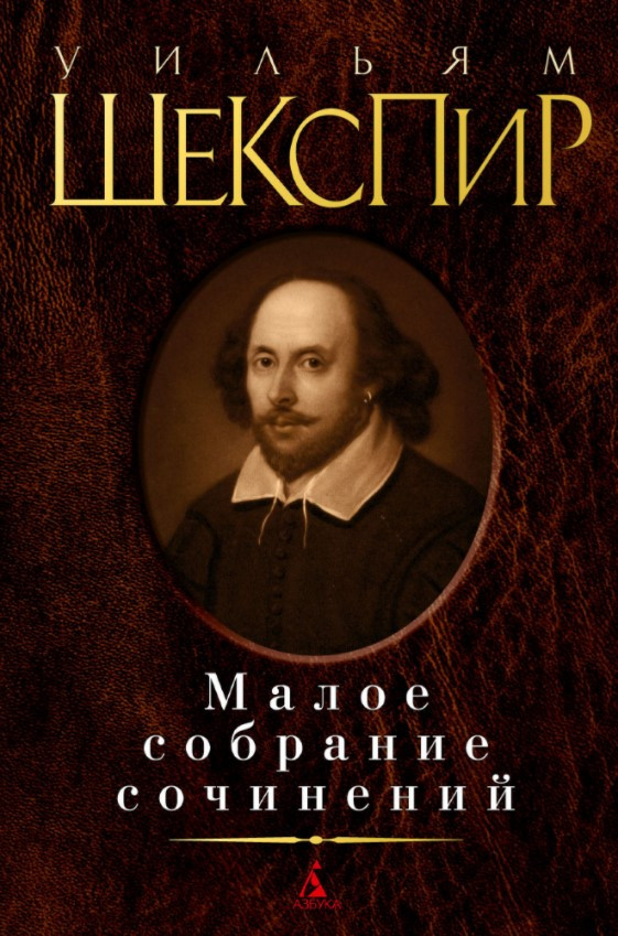 

Книга Малое собрание сочинений. Автор - Уильям Шекспир (Азбука)