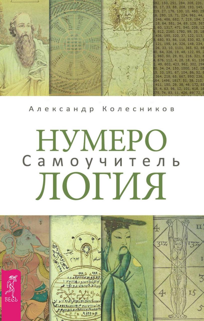 

Книга Нумерология. Самоучитель. Автор - Александр Колесников (Весь)