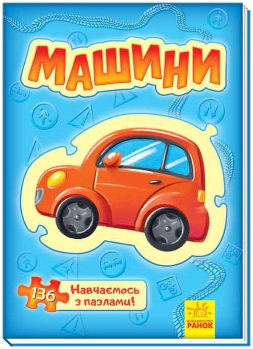

Велика книга пазлів. Машини. Автор - Меламед Генадій (Ранок)