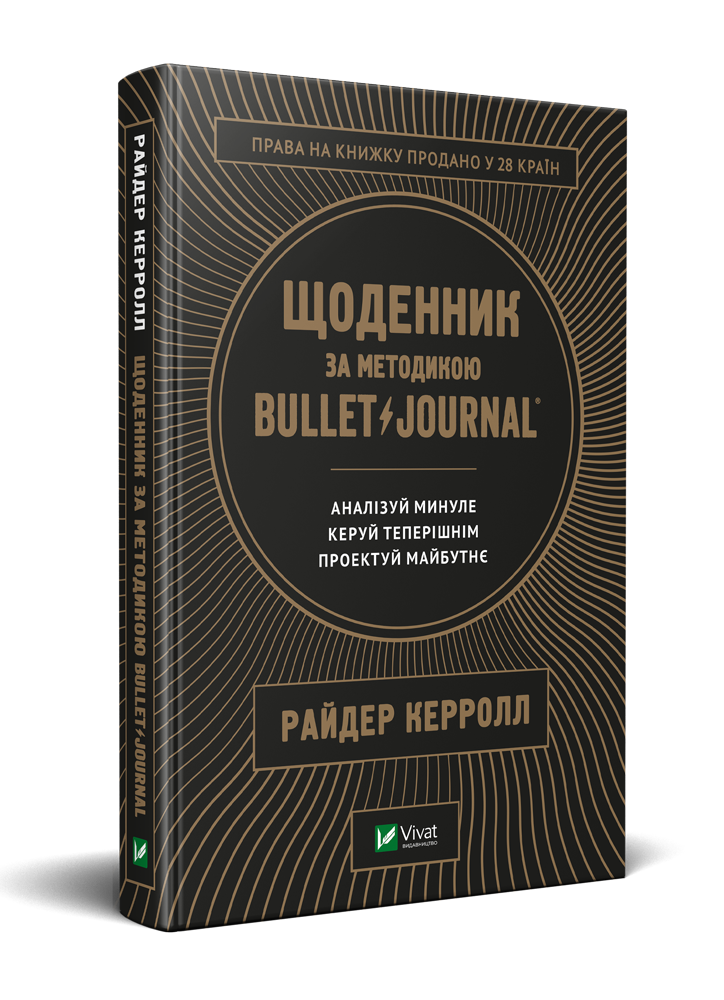 

Книга Щоденник за методикою Bullet Journal. Автор - Райдер Керролл (Vivat)