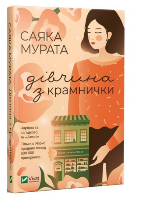 

Книга Дівчина з крамнички. Автор - Саяка Мурата (Vivat)