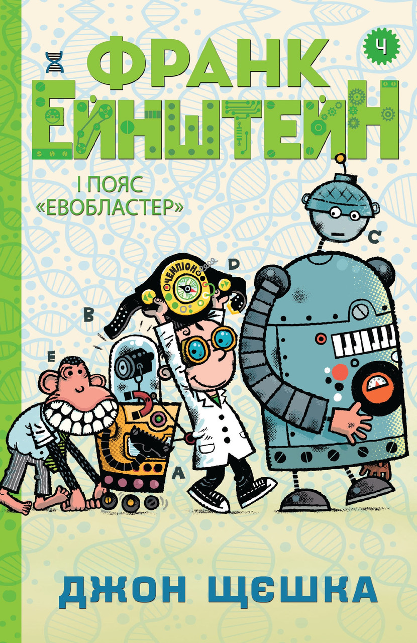

Книга Франк Ейнштейн і пояс "Евобластер". Книга 4. Автор - Джон Щєшка (КМ-Букс)