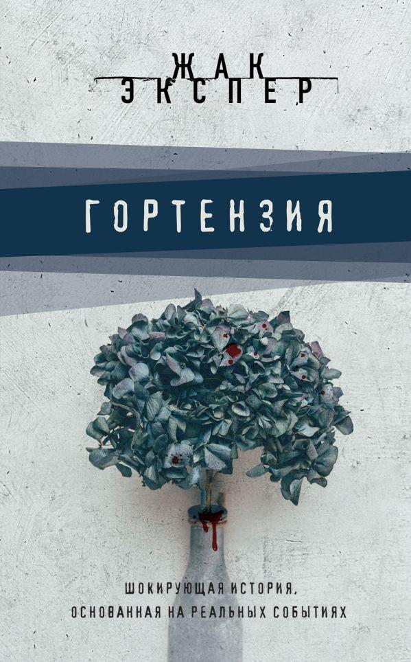 

Книга Гортензия. Автор - Жак Экспер (Эксмо)