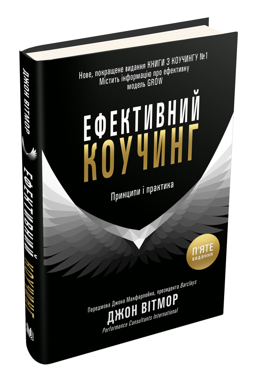 

Книга Ефективний коучинг. Принципи і практика, 5-те видання. Автор - Джон Вітмор (КМ-Букс)