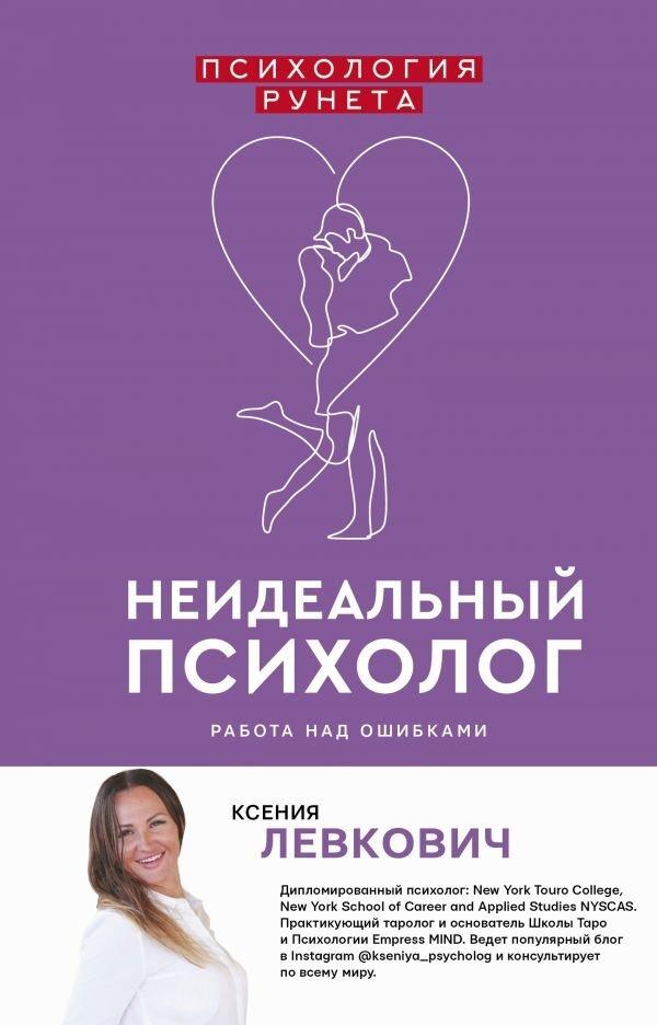 

Книга Неидеальный психолог. Работа над ошибками. Автор - Левкович Ксения (АСТ)
