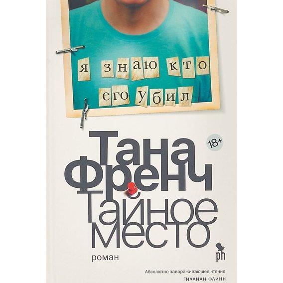 

Книга Тайное место. Автор - Тана Френч (Фантом Пресс)