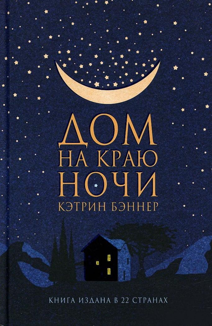 

Книга Дом на краю ночи. Автор - Бэннер Кэтрин (Фантом Пресс)