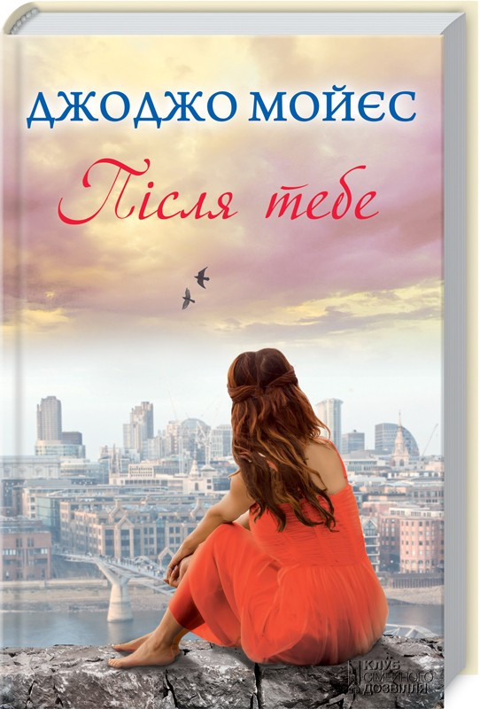 

Книга Після тебе. Книга 2. Автор - Джоджо Мойес (КСД)