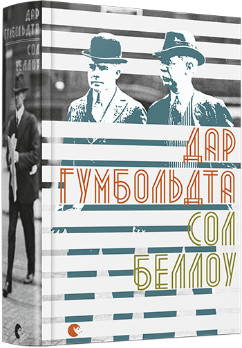 

Книга Дар Гумбольдта. Автор - Беллоу Сол (ВСЛ)