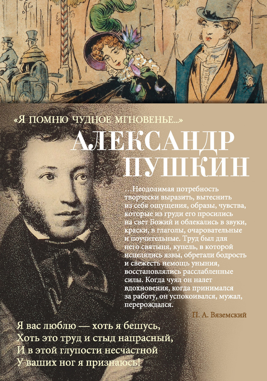 

Книга Я помню чудное мгновенье.... Автор - Александр Пушкин(АЗБУКА)