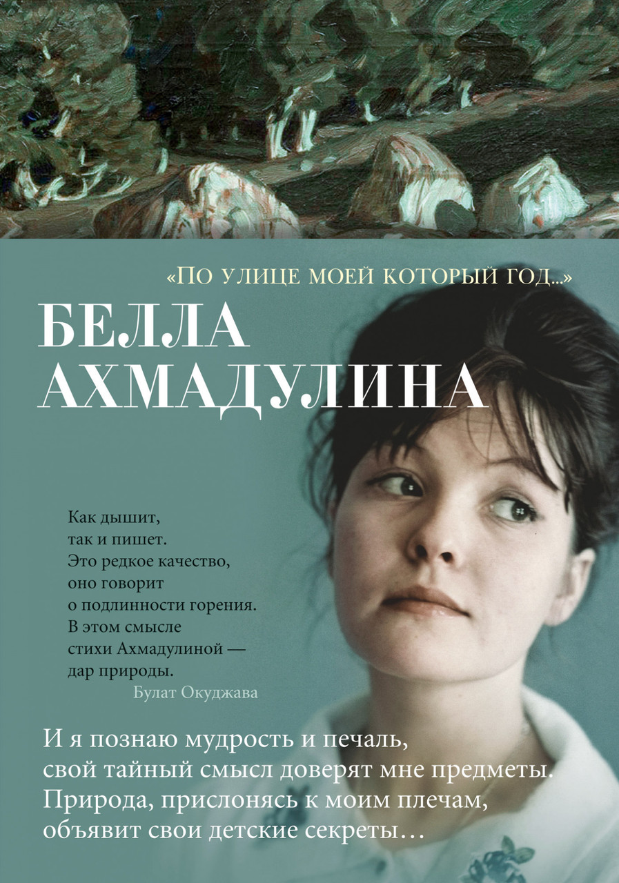

Книга По улице моей который год... Автор - Белла Ахмадулина (АЗБУКА)