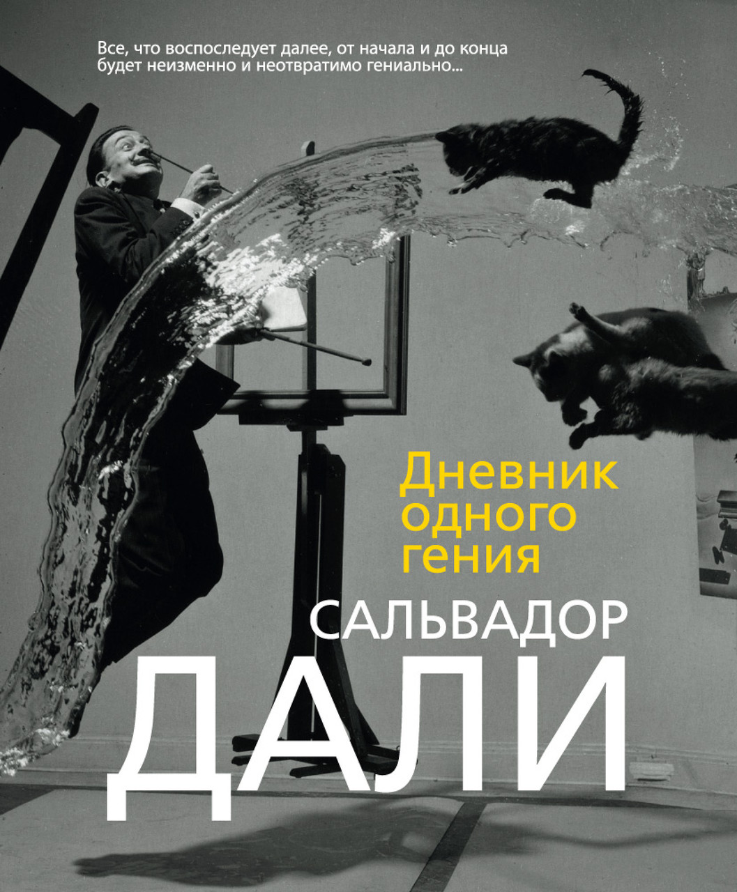 

Книга Дневник одного гения. Автор - Сальвадор Дали (АЗБУКА)