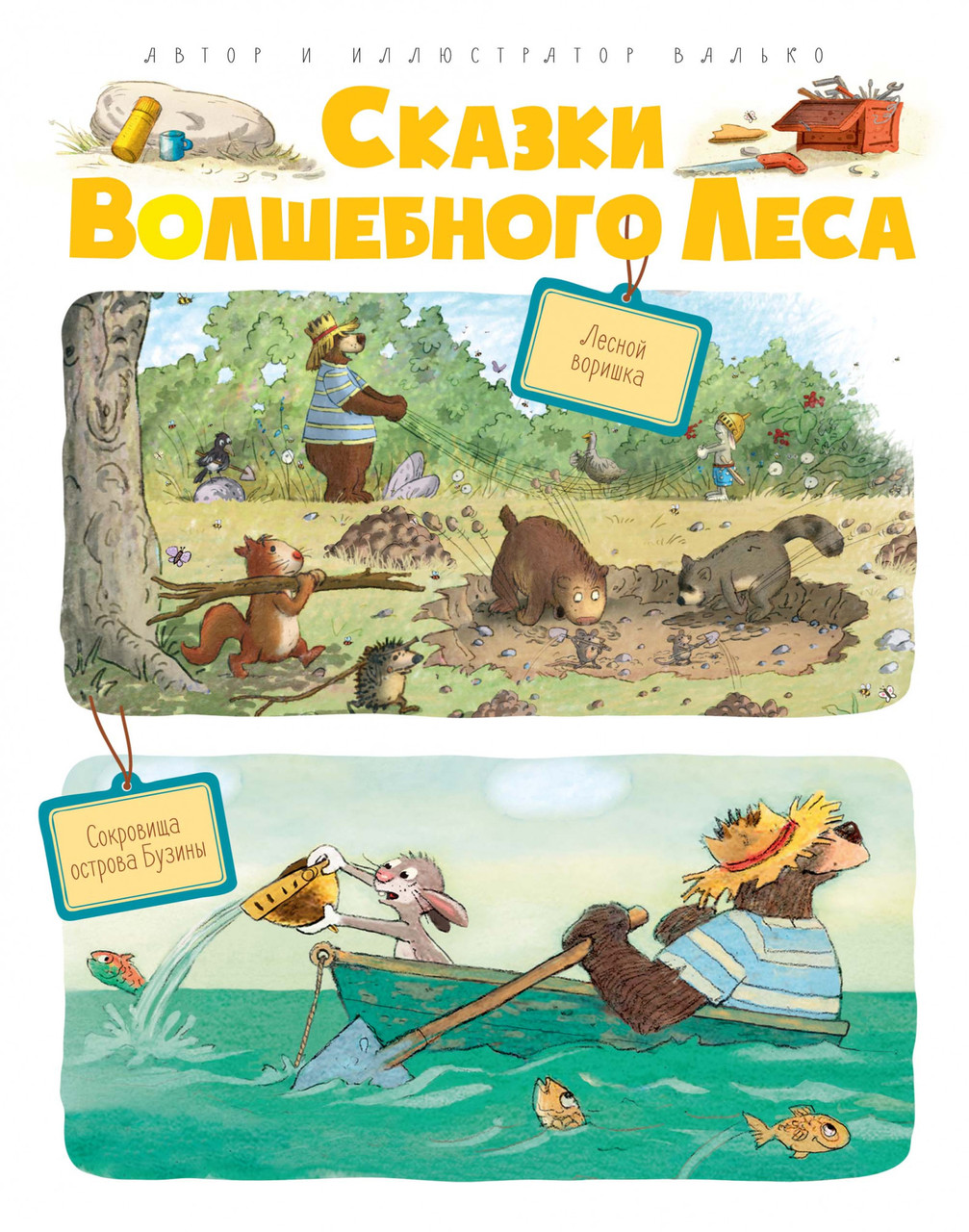 

Книга Сказки Волшебного леса: Лесной воришка, Сокровища острова Бузины. Автор - Валько (Махаон)