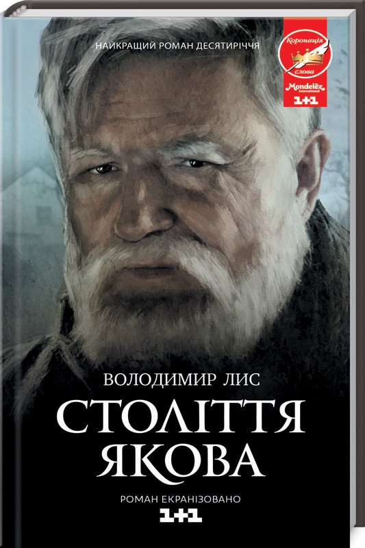 

Книга Століття Якова. Автор - Владимир Лис (КСД)
