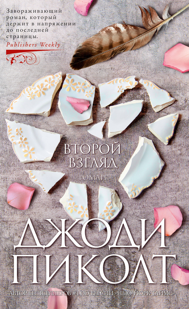 

Книга Второй взгляд. Автор - Джоди Пиколт (Азбука) (тв.)