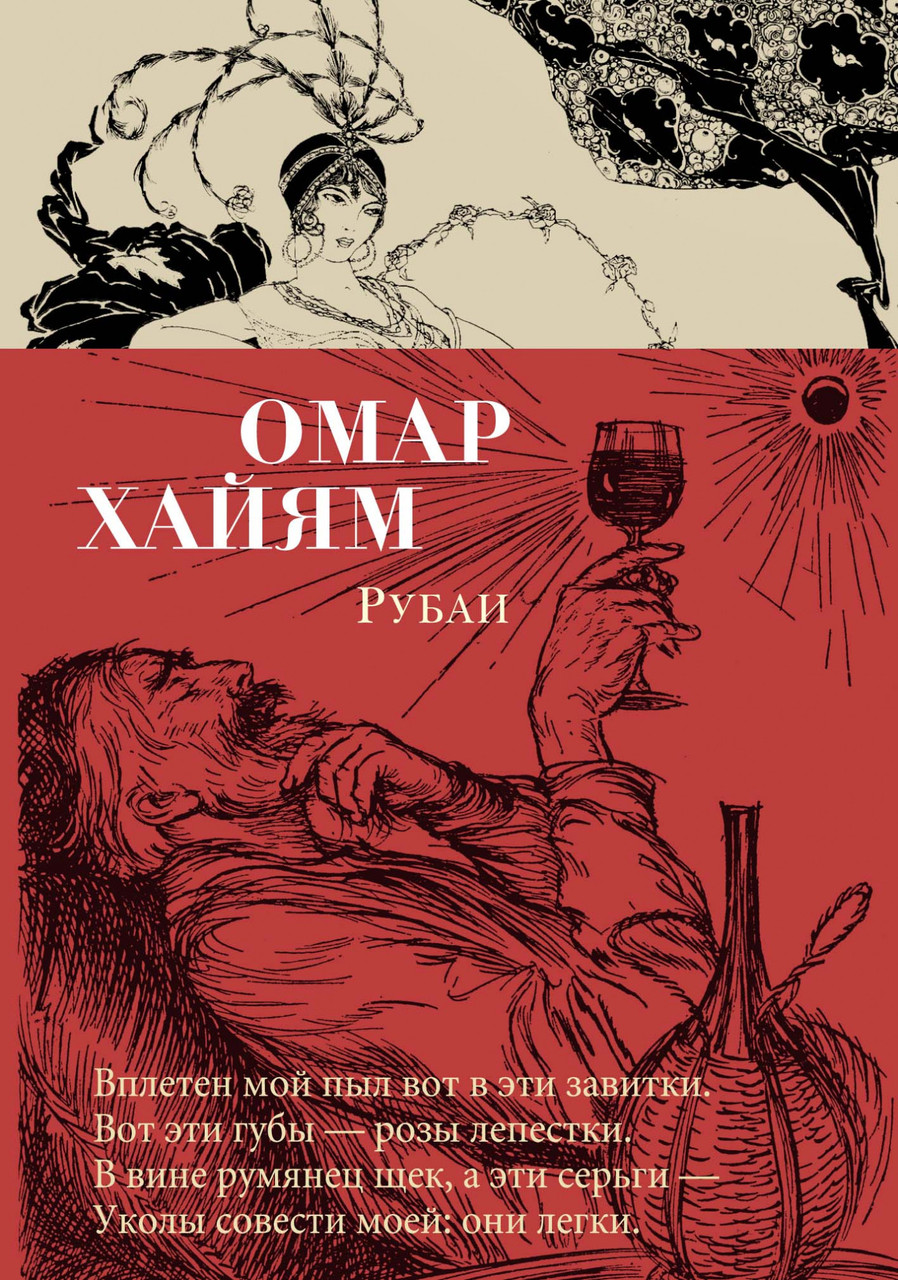 

Книга Рубаи. Автор - Омар Хайям (Азбука) (тв.)