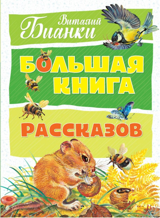 

Книга Большая книга рассказов. Автор - Виталий Бианки (Махаон)