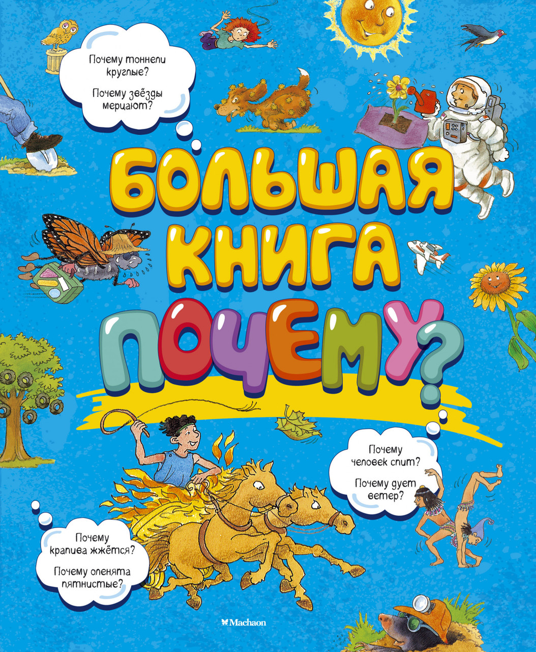 

Книга Большая книга Почему. Автор - Макмиллан Макмиллан (Махаон)