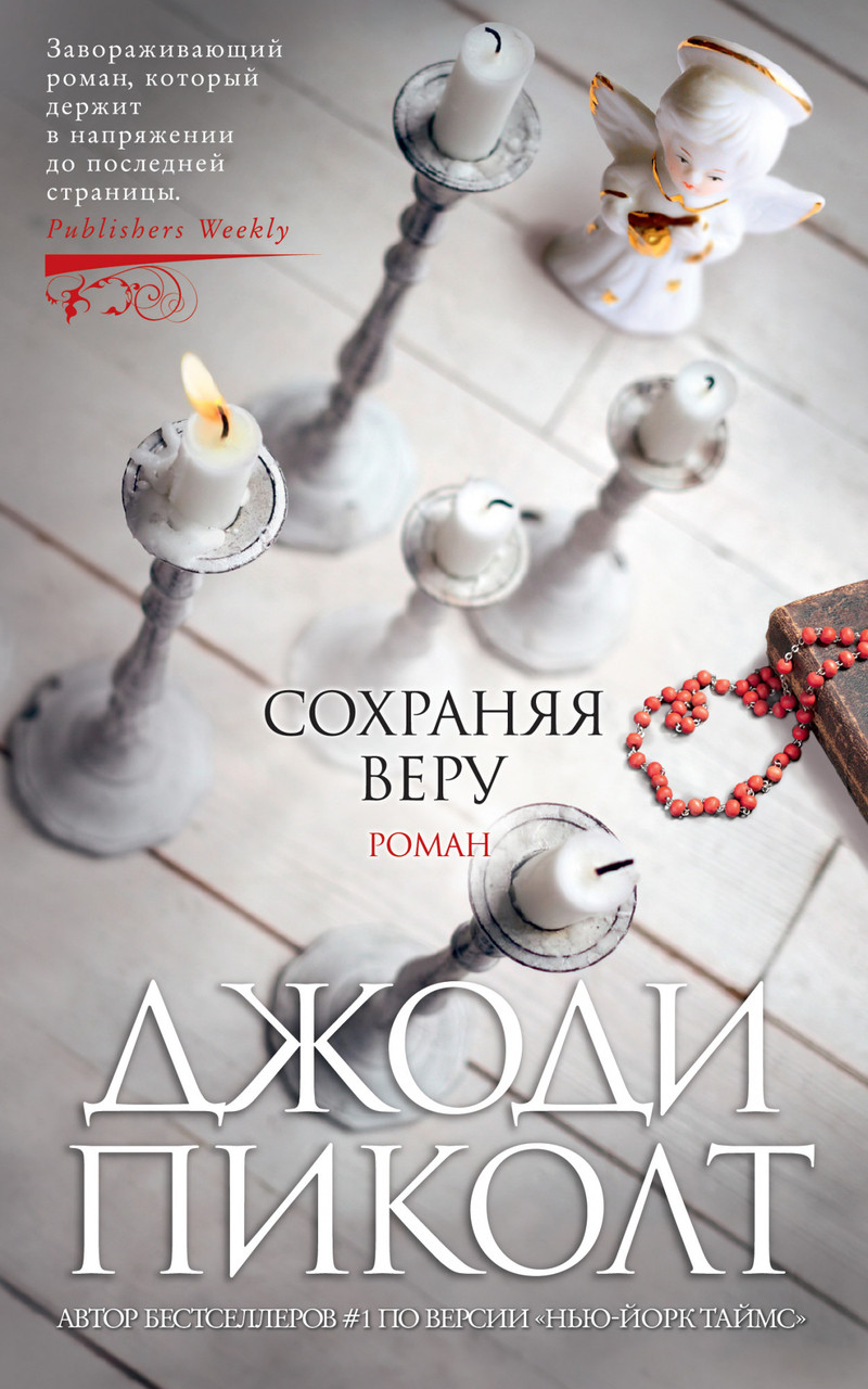 

Книга Сохраняя веру. Автор - Джоди Пиколт (Азбука)