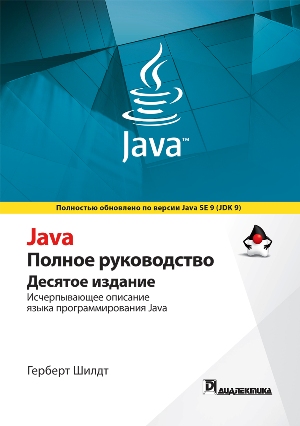 

Java. Полное руководство. 10-е издание - Герберт Шилдт
