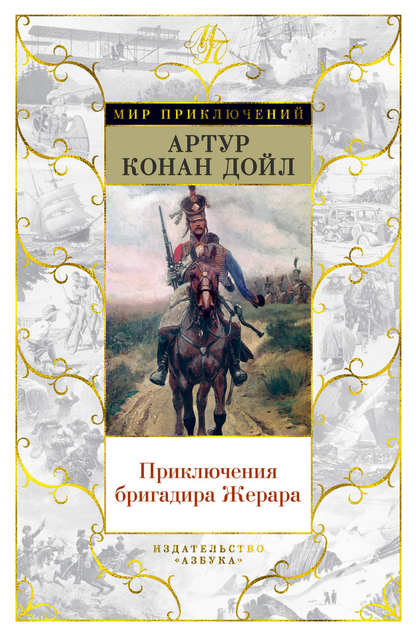 

Книга Приключения бригадира Жерара. Автор - Артур Конан Дойл (Азбука)