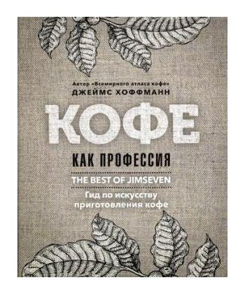 

Книга Кофе как профессия. Автор - Джеймс Хоффманн (Пальмира)