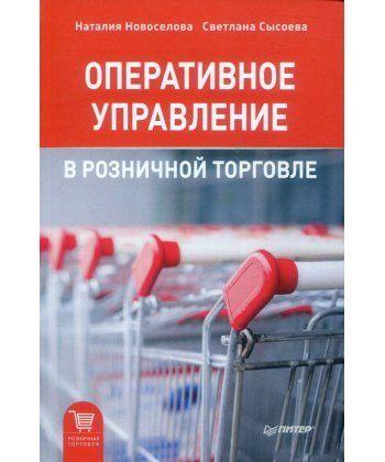 

Книга Оперативное управление в розничной торговле. Авторы - С. Сысоева, Н.Новоселова (Питер)