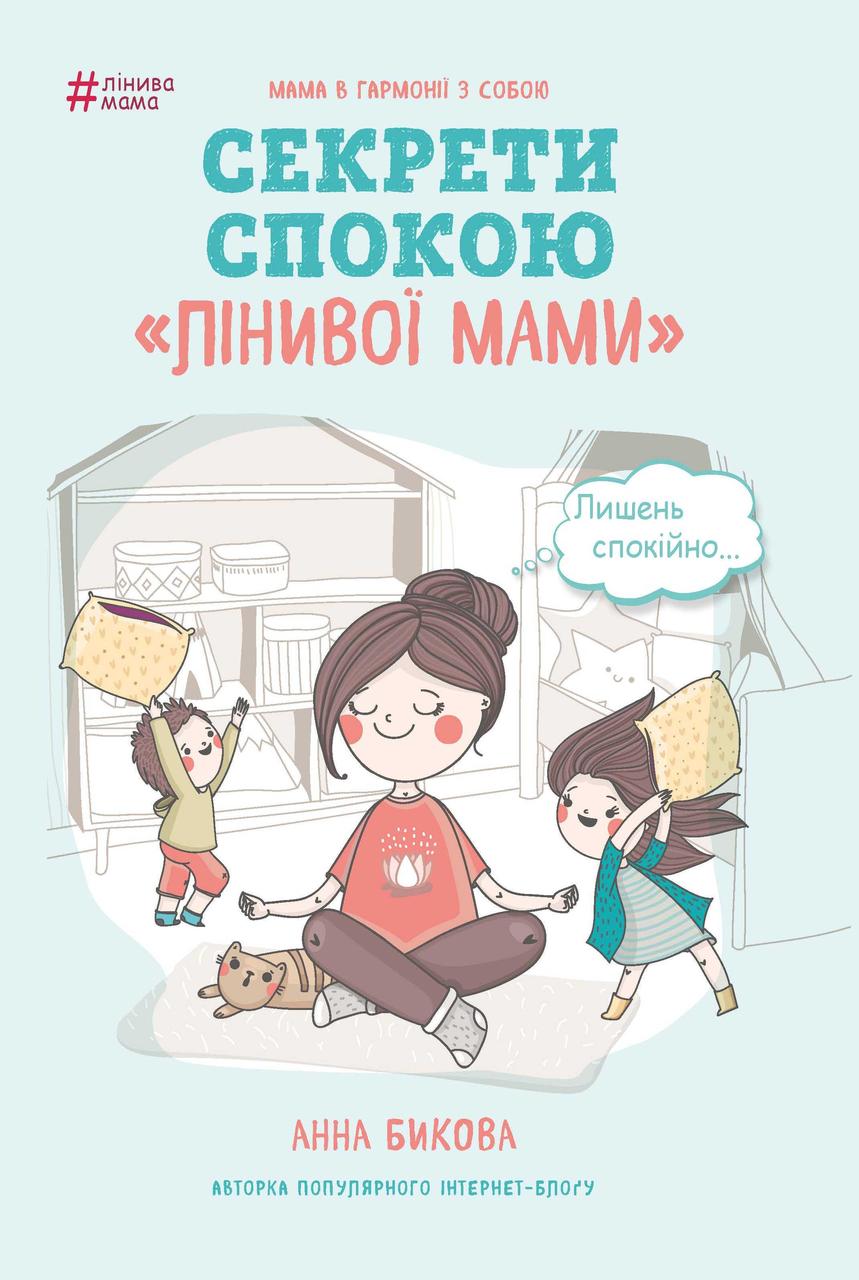 

Книга Лінива мама. Секрети спокою. Автор - Анна Бикова (Форс)