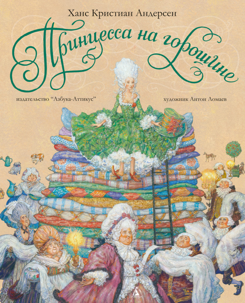 

Книга Принцесса на горошине (иллюстр. А. Ломаева). Автор - Ханс Кристиан Андерсен (Азбука)