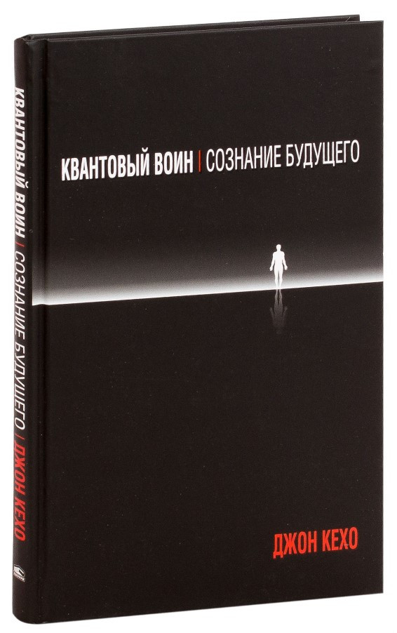 

Книга Квантовый воин. Сознание будущего. Автор - Джон Кехо (Попурри)