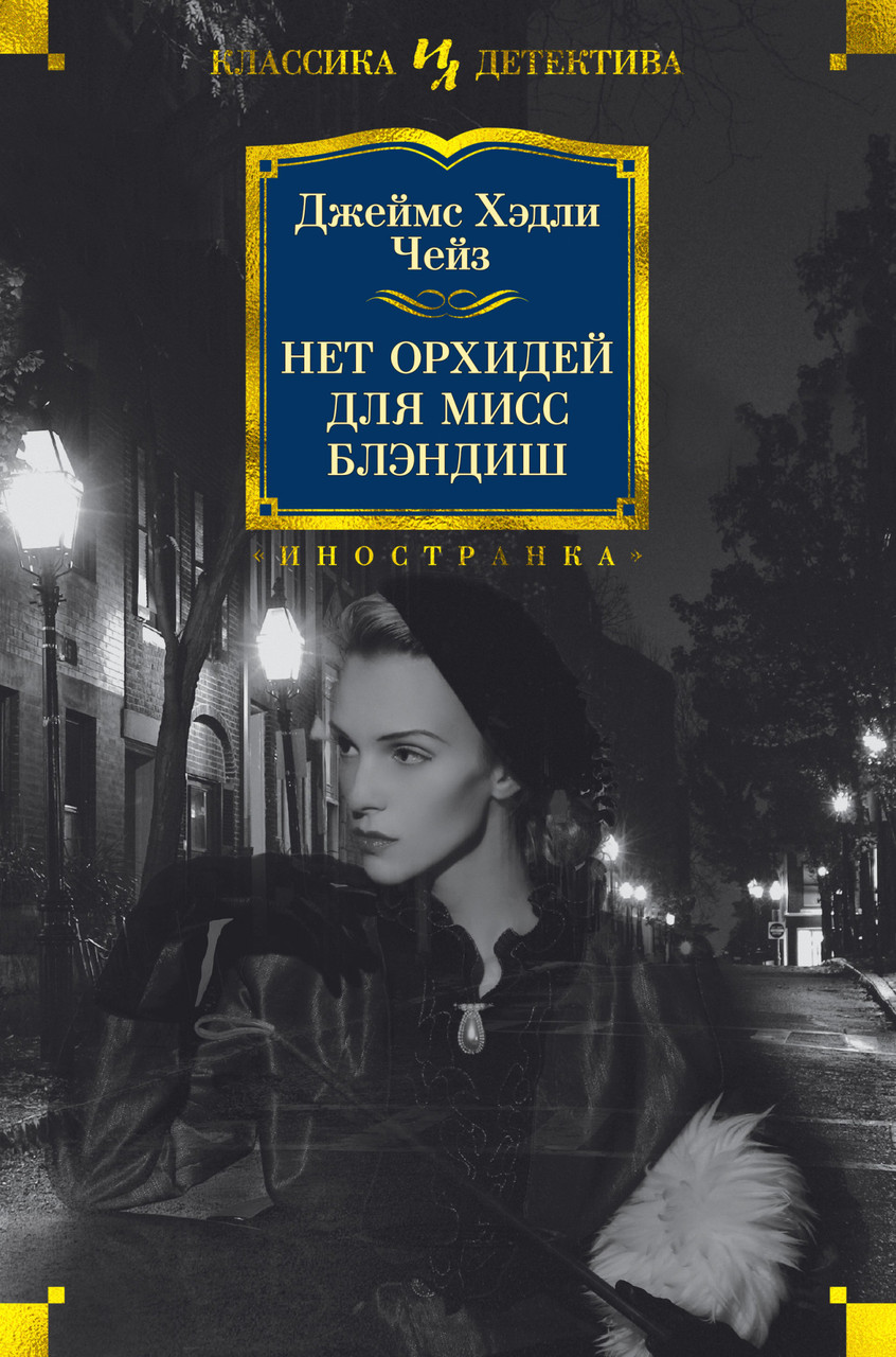 

Книга Нет орхидей для мисс Блэндиш. Автор - Джеймс Хэдли Чейз (Иностранка)