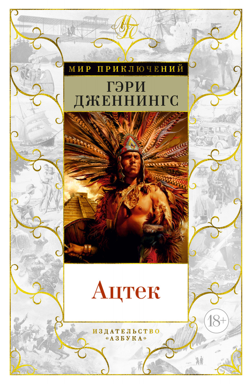 

Книга Ацтек. Автор - Гэри Дженнингс (Азбука)