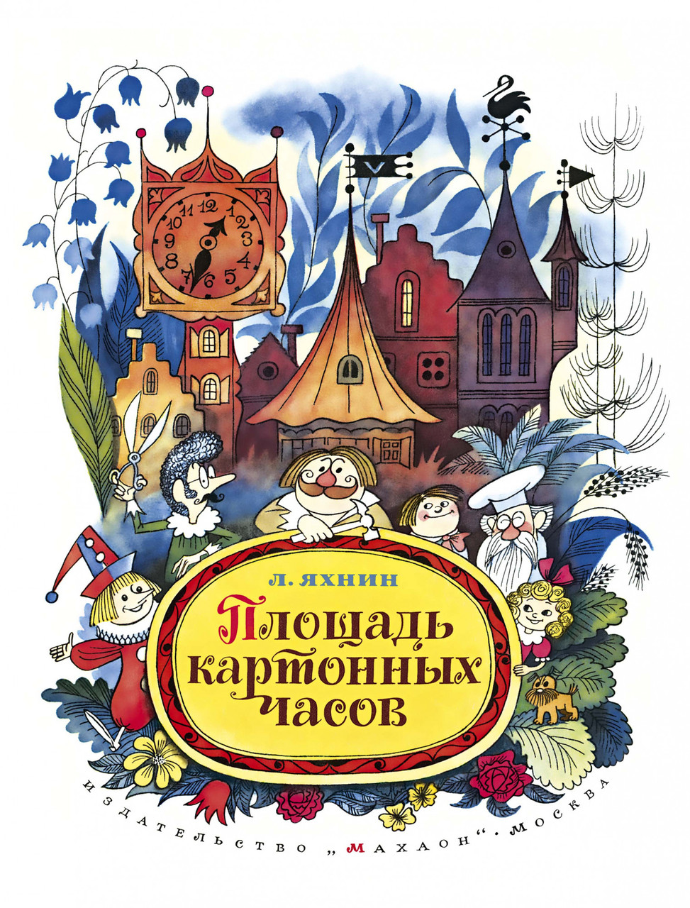 

Книга Площадь картонных часов. Автор - Леонид Яхнин (Махаон)
