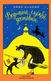 

Ведьмина служба доставки. Книга 1 (9785389135109)