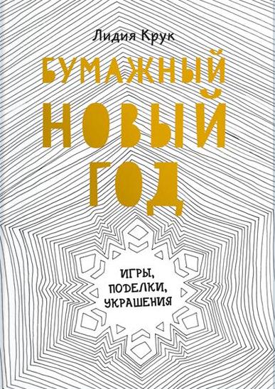 

Бумажный Новый год. Игры, поделки, украшения (9785001008118)