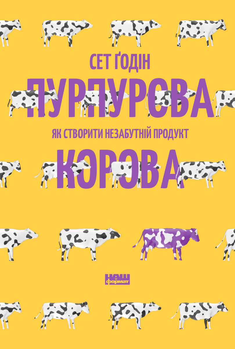 

Пурпурова Корова! Як створити незабутній продукт (9786177552573)