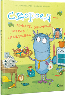 

Скороед-монстр который всегда опаздывал (9786176909361)